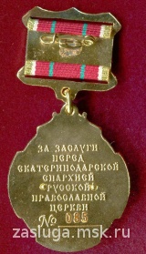 ЗА ЗАСЛУГИ ПЕРЕД ЕКАТЕРИНОДАРСКОЙ ЕПАРХИЕЙ РУССКОЙ ПРАВОСЛАВНОЙ ЦЕРКВИ 1 СТ.